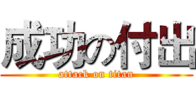 成功の付出 (attack on titan)