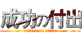 成功の付出 (attack on titan)