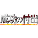 成功の付出 (attack on titan)