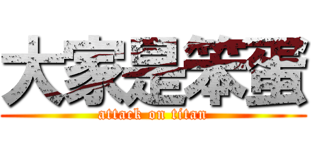 大家是笨蛋 (attack on titan)