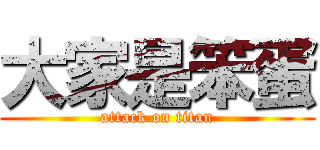 大家是笨蛋 (attack on titan)