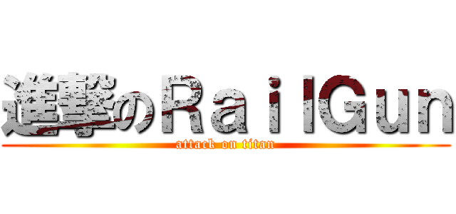 進撃のＲａｉｌＧｕｎ (attack on titan)