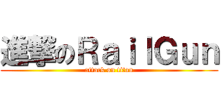進撃のＲａｉｌＧｕｎ (attack on titan)