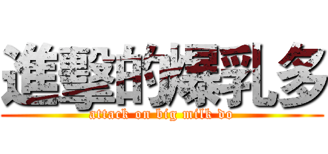 進擊的爆乳多 (attack on big milk do)