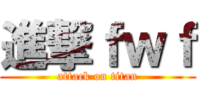 進撃ｆｗｆ (attack on titan)
