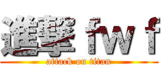進撃ｆｗｆ (attack on titan)