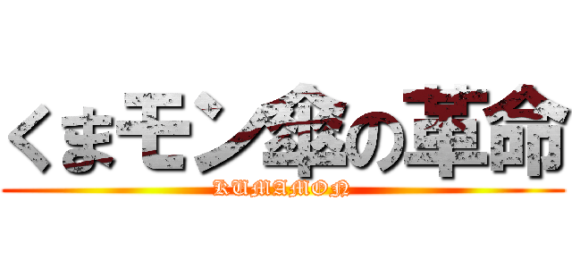 くまモン傘の革命 (KUMAMON)