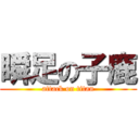 瞬足の子鹿 (attack on titan)