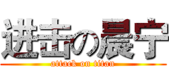 进击の晨宁 (attack on titan)