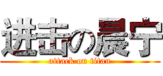 进击の晨宁 (attack on titan)