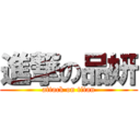 進撃の品妍 (attack on titan)