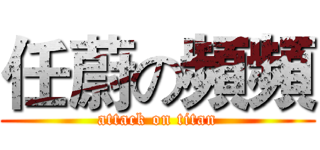 任蔚の頻頻 (attack on titan)