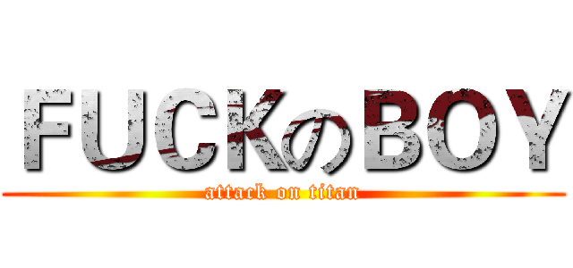 ＦＵＣＫのＢＯＹ (attack on titan)