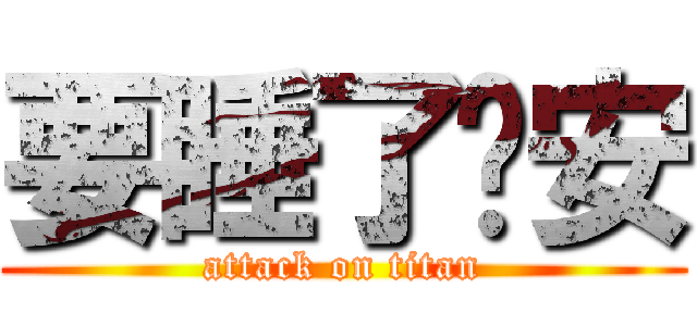 要睡了晚安 (attack on titan)