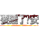 要睡了晚安 (attack on titan)