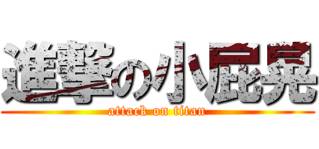 進撃の小屁晃 (attack on titan)
