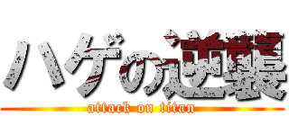 ハゲの逆襲 (attack on titan)