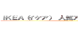 ＩＫＥＡ（イケア） 人気アイテムランキング (attack on titan)