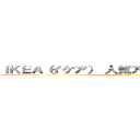 ＩＫＥＡ（イケア） 人気アイテムランキング (attack on titan)