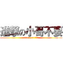 進撃の小哥不要 (attack on 小哥不要)