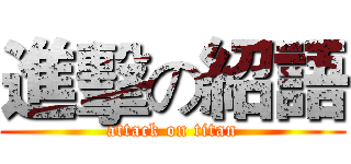 進擊の紹語 (attack on titan)