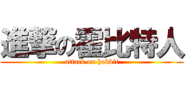 進撃の霍比特人 (attack on hobbit)