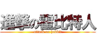 進撃の霍比特人 (attack on hobbit)
