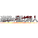 進撃の霍比特人 (attack on hobbit)