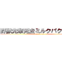 野獣先輩死去ミルクパクリ盗作 (attack on titan)