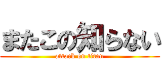 またこの知らない (attack on titan)