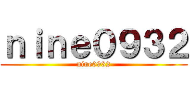 ｎｉｎｅ０９３２ (nine0932)