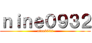 ｎｉｎｅ０９３２ (nine0932)