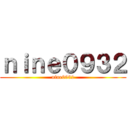 ｎｉｎｅ０９３２ (nine0932)