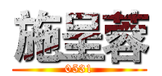 施呈蓉 (0531)