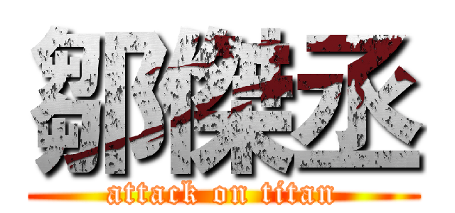鄒傑丞 (attack on titan)