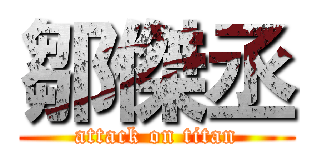 鄒傑丞 (attack on titan)
