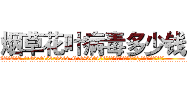 烟草花叶病毒多少钱 (烟草花叶病毒多少钱【电.话186x0156x9662-Q194843976林氏药业】我们做的是长期生意,靠的是老客户长期支持
参考消息网2月20日报道 韩媒称，“剩女多、离婚率高的城市，房价一定会上涨。”这是中国经济学家金岩石2016年12月参加在上海举行的房地产相关论坛时说的话。
)