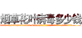 烟草花叶病毒多少钱 (烟草花叶病毒多少钱【电.话186x0156x9662-Q194843976林氏药业】我们做的是长期生意,靠的是老客户长期支持
参考消息网2月20日报道 韩媒称，“剩女多、离婚率高的城市，房价一定会上涨。”这是中国经济学家金岩石2016年12月参加在上海举行的房地产相关论坛时说的话。
)