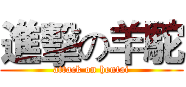 進擊の羊駝 (attack on hentai)