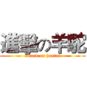 進擊の羊駝 (attack on hentai)