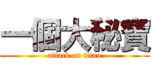 一個大秘寶 (attack on titan)