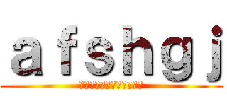 ａｆｓｈｇｊ (昨天晚上睡不着啊啊啊啊啊)