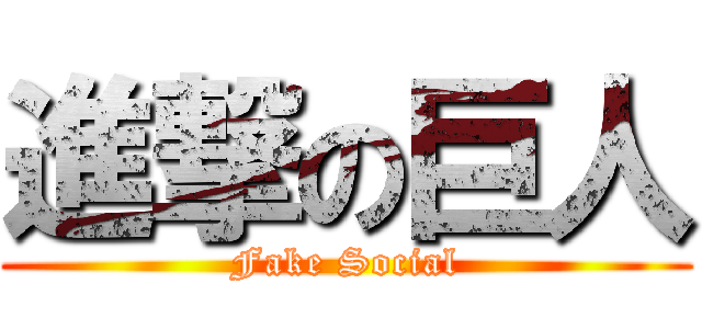 進撃の巨人 (Fake Social)