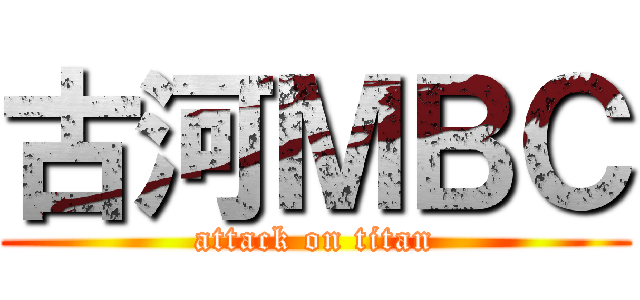 古河ＭＢＣ (attack on titan)