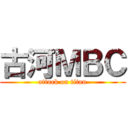 古河ＭＢＣ (attack on titan)