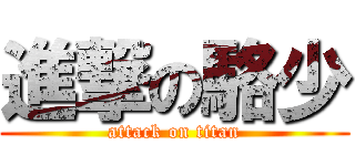 進撃の駱少 (attack on titan)