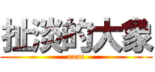 扯淡的大象 (aaaa)