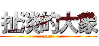 扯淡的大象 (aaaa)