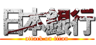 日本銀行 (attack on titan)
