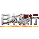 日本銀行 (attack on titan)